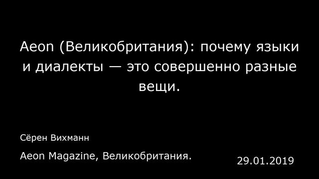 Aeon (Великобритания): почему языки и диалекты — это совершенно разные вещи. смотреть онлайн