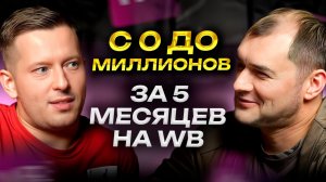 С нуля до десятков миллионов в месяц за 5 месяцев: Предприниматель со своим производством на ВБ