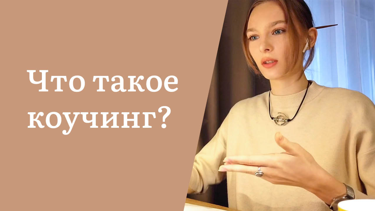 Коучинг простыми словами | 2 минуты