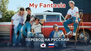 SF9 - MY FANTASIA  (RUS SUB) Перевод на русский