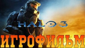 Игрофильм➤ Halo 3➤Все катсцены