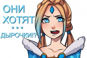 Dota 2 Болтливая команда. Они любят дырочки.