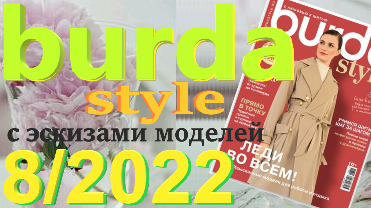 Burda 8/2022 с эскизами моделей Обзор журнала Бурда Burda style смотреть онлайн