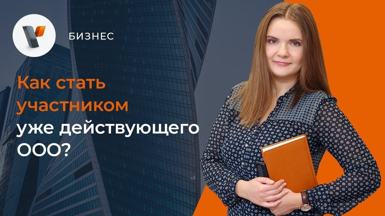 Как стать участником уже действующего ООО?