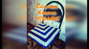 МК КВАДРАТНЫЙ КОВРИК КРЮЧКОМ//СИДУШКА НА ТАБУРЕТ//ВЯЗАНИЕ КРЮЧКОМ//CROCHET//ВАРИАНТ №3