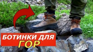 Выбор обуви для ГОР.  Советы профессионала! На что обратить внимание? Горыпоколено....
