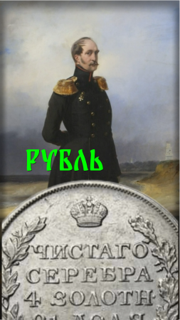 ЦЕНА. 1 рубль 1827 год. СПБ НГ. Николай I