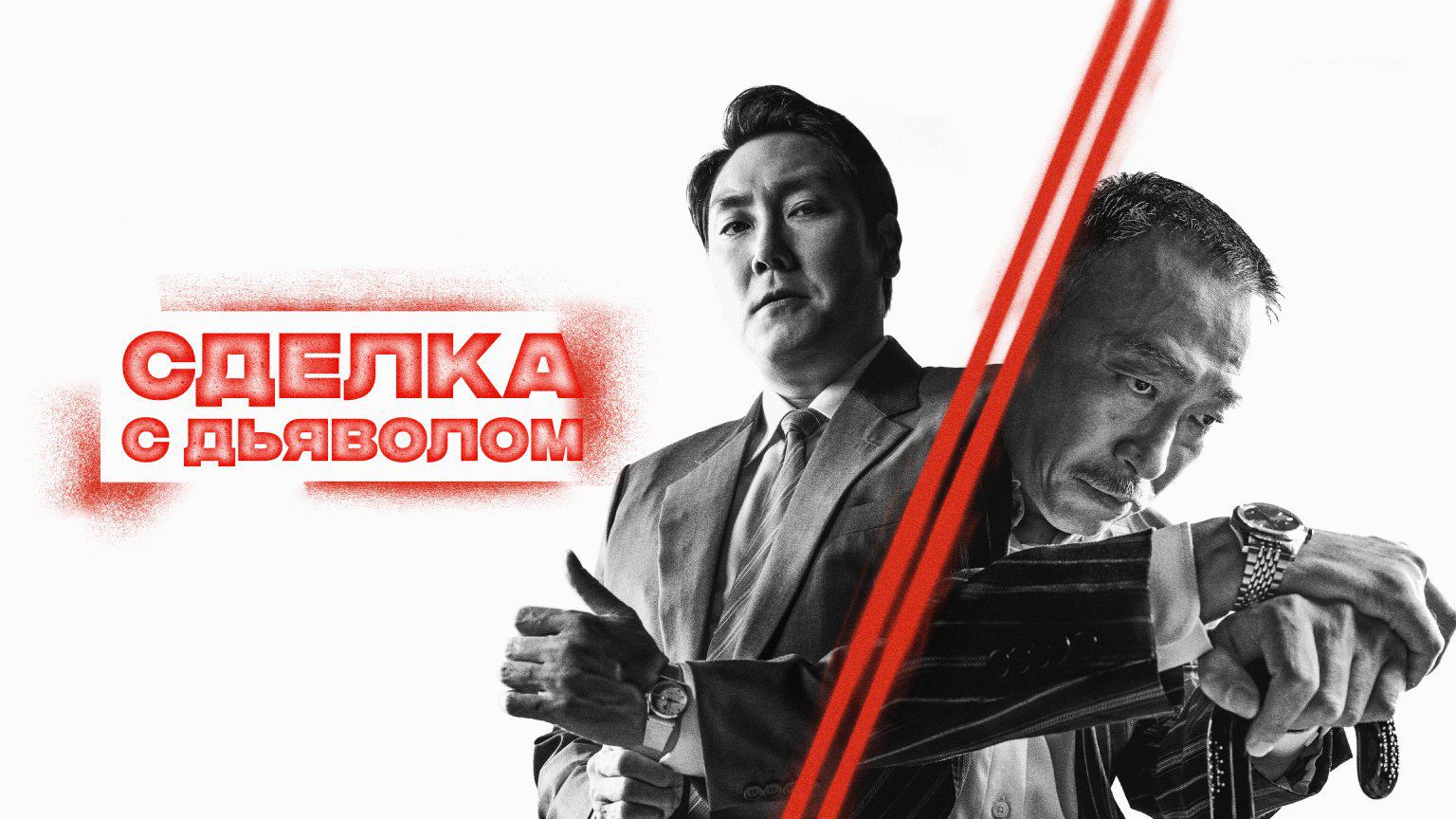 Сделка с дьяволом / Daeoebi: gwonryeokui tansaeng (2023)