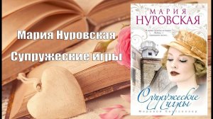 Аудиокнига, Роман, Супружеские игры - Мария Нуровская