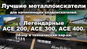 Лучшие металлоискатели для начинающих. Легендарные АСЕ 200, АСЕ 300, АСЕ 400