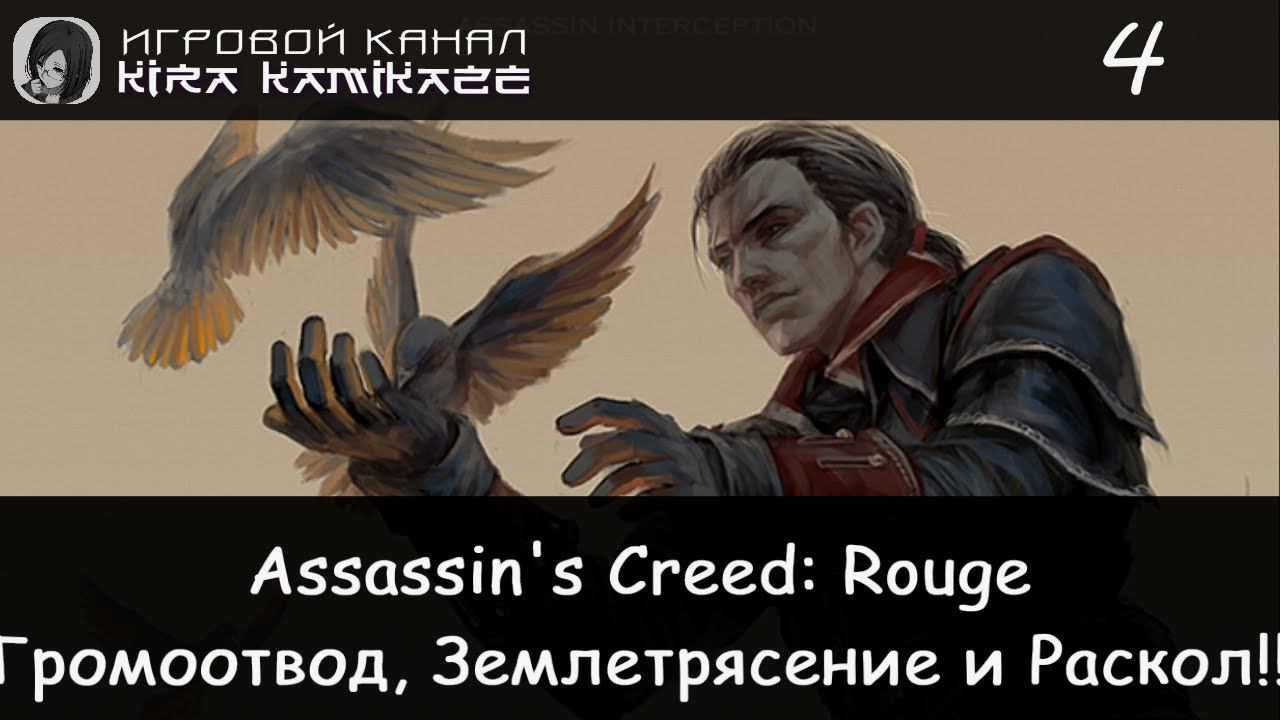 🦅 Да будет свет и Господи, помилуй!! × Assassin's Creed Rouge, Прохождение #4 🏚📔🤬