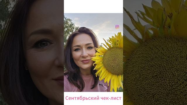 Сентябрьский чек-лист