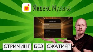 СТРИМИНГ В FLAC? | ГЛУБОКИЙ НАУЧНЫЙ АНАЛИЗ НОВОЙ ЯНДЕКС-МУЗЫКИ