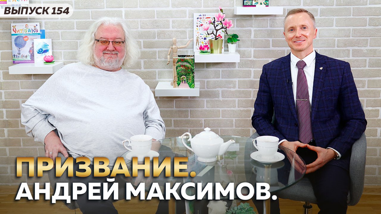 Призвание. Андрей Максимов