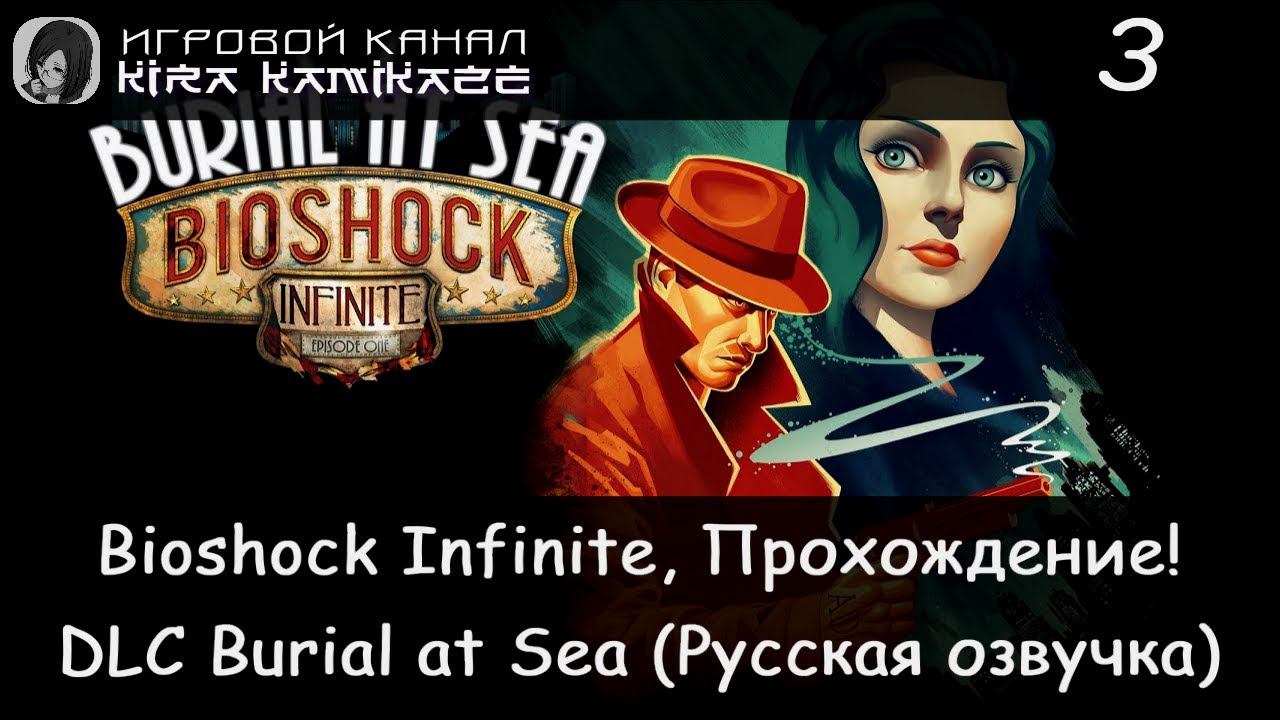 🌊 Салли и мутанты!! × BioShock Infinite DLC Burial at Sea Episode One, Прохождение #3 (Финал!) 🌃