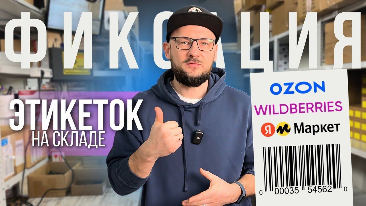 Как ФИКСИРОВАТЬ Этикетки / Лайфхак для Wildberries, OZON / Системы Видеонаблюдения смотреть онлайн