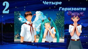 Четыре горизонта (Лена) (мод БЛ) #2 Спасибо Вам!