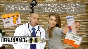 САМЫЕ НЕОБХОДИМЫЕ ЛЕКАРСТВА для качка  #1 препараты для восстановления и регенерации печени и тд