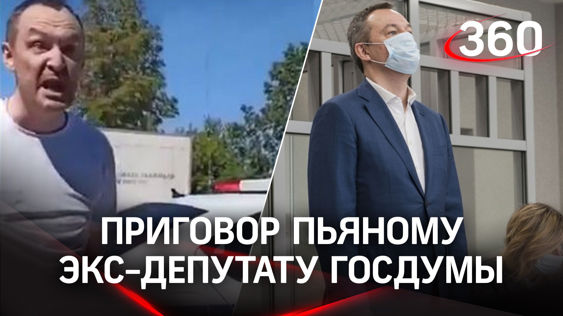 Приговор пьяному экс-депутату Госдумы, который напал на полицейского в Перми