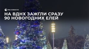 На ВДНХ зажгли сразу 90 новогодних елей