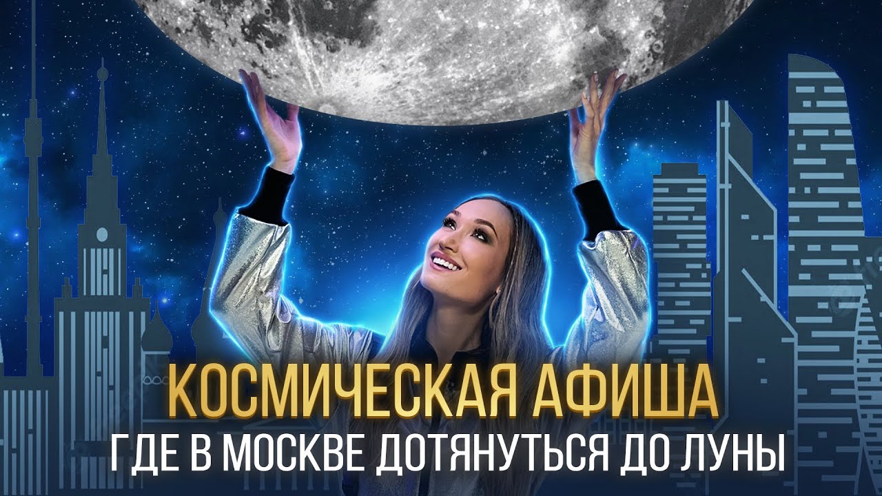 КОСМИЧЕСКАЯ АФИША: где в Москве дотянуться до Луны