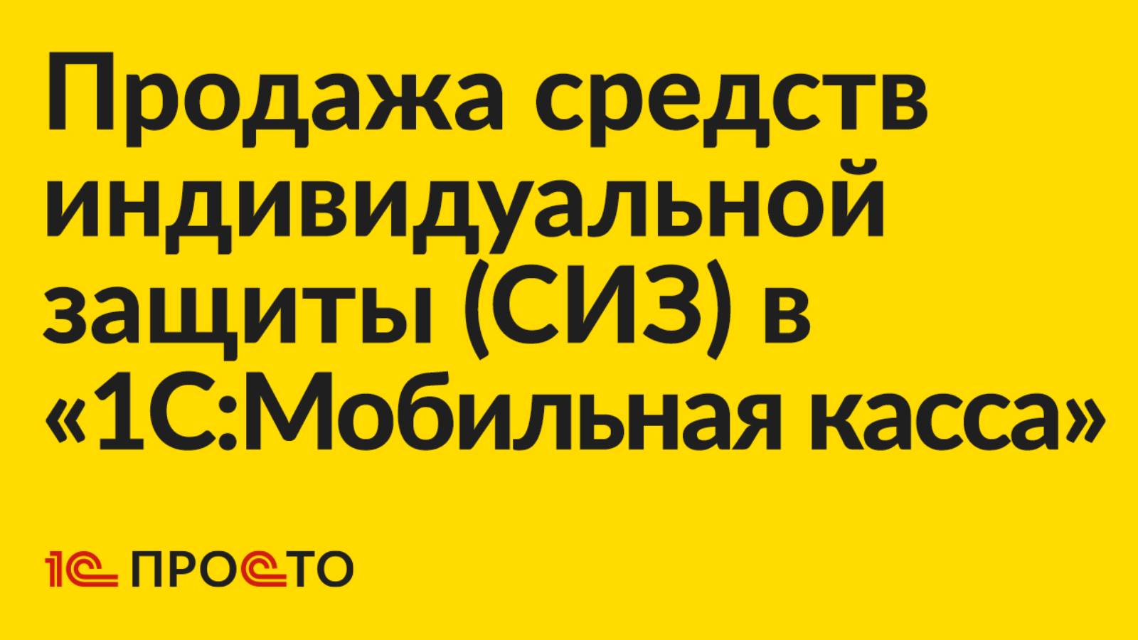 Инструкция по продаже средств индивидуальной защиты в «1С:Мобильная касса»