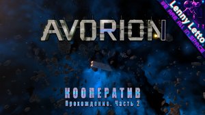 Avorion | Кооператив | Прохождение. Часть 2