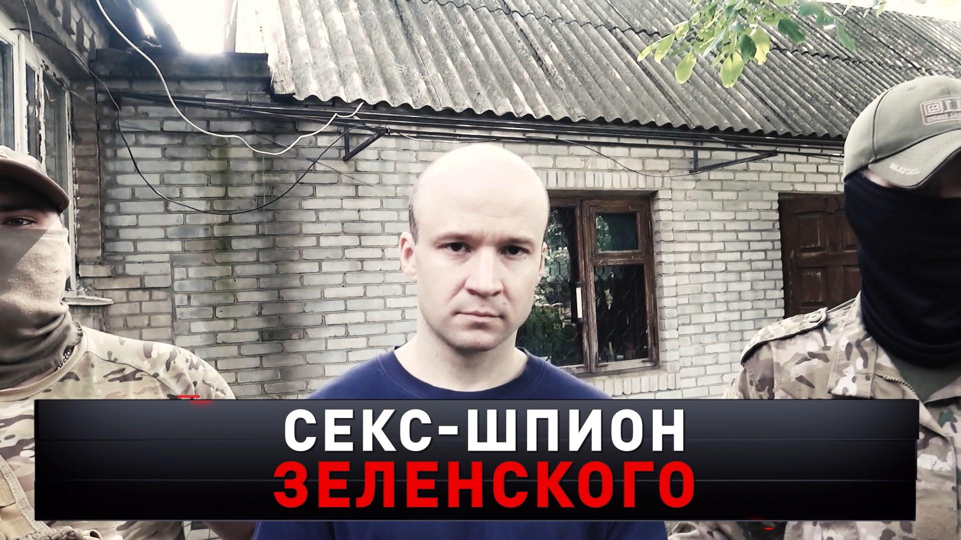 «Секс-шпион Зеленского» | Как украинский террорист погорел на женщинах? | «Новые русские сенсации»