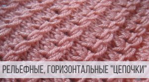 Горизонтальные цепочки спицами на лицевой глади