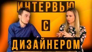 Интервью с дизайнером / Что важно знать перед ремонтом / Дизайнер компании Lebren