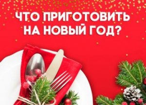 Что приготовить на новый год