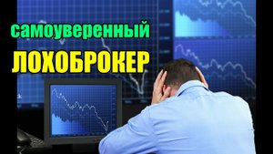 Лохоброкер блеснул своими знаниями!