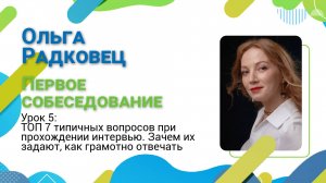 Гид по карьере. Лекция №25. ТОП-7 типичных вопросов при прохождении интервью.