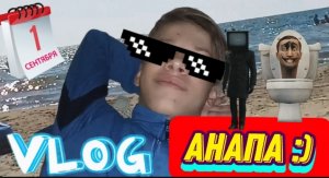 ВЛОГ VLOG В АНАПЕ! #1