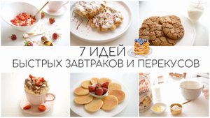 7 ИДЕЙ БЫСТРЫХ И ВКУСНЫХ ЗАВТРАКОВ И ПЕРЕКУСОВ ДЛЯ ВСЕЙ СЕМЬИ iHerb