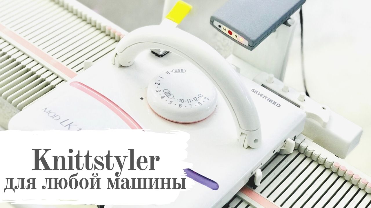 Вязальная программа Knittstyler для любой вязальной машины. Машинное вязание