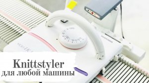 Вязальная программа Knittstyler для любой вязальной машины. Машинное вязание