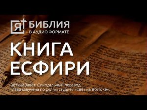 Библия книга Есфирь