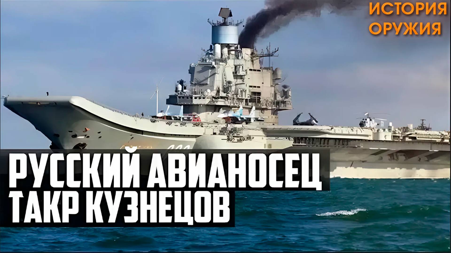 РУССКИЙ Авианосец! РЕАЛЬНЫЕ Возможности ТАКР 'Кузнецов'! Флагман ВМФ России!