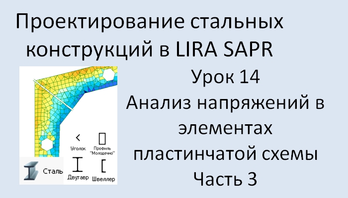 Проектирование стальных конструкций в Lira Sapr Урок 14