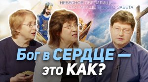 06. Небесное Святилище. Я с тобой, не бойся! | Где сейчас Бог?