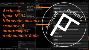 Archicad .Урок № 34 Удаление лишних строчек в параметрах модельного вида
