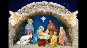 Запись из Храма _ РОЖДЕСТВО ХРИСТОВО.