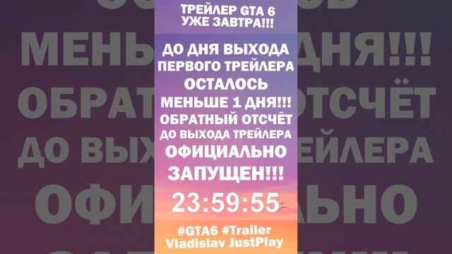 24 ЧАСА до ВЫХОДА ПЕРВОГО ТРЕЙЛЕРА GRAND THEFT AUTO 6!!! ОБРАТНЫЙ ОТСЧЁТ! ?️ #Клипы #GrandTheftAut