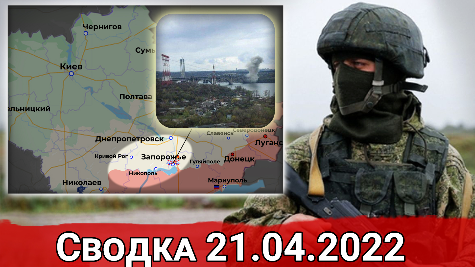 Подрыв Ж/Д моста через Днепр и удары по логистике ВСУ. Сводка за 21.04.2022