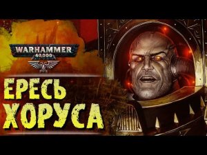 ОСНОВЫ WARHAMMER 40k: СОБЫТИЯ ЕРЕСИ ХОРУСА. Сезон 0, эпизод 2