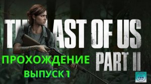 The LAST of US part 2 PS5 . Полное прохождение Одни из нас: Часть 2  PS5. Выпуск 1.