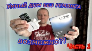 Умный дом без ремонта!? Монтирую оборудование HITE PRO. Часть 1