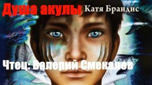 Катя Брандис - Душа акулы