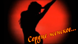 Эдвард Погосян - Сердце женское.mp4
